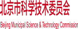 ,操逼免费网站北京市科学技术委员会