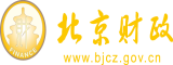 爆操黑逼视频北京市财政局